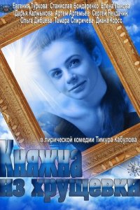 Княжна из хрущевки 1 сезон (сериал, 2013)