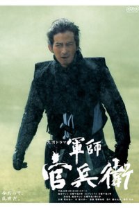 Стратег Канбеи 1 сезон (сериал, 2014)