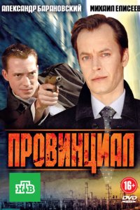 Провинциал 1 сезон (сериал, 2013)