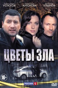 Цветы зла 1 сезон (сериал, 2013)