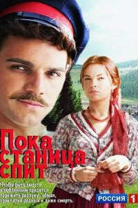 Пока станица спит 1 сезон (сериал, 2013)