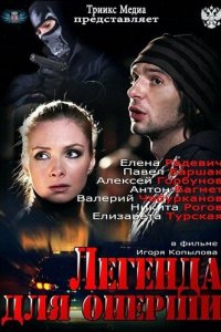 Легенда для оперши 1 сезон (сериал, 2013)