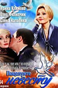 Поцелуйте невесту 1 сезон (сериал, 2013)