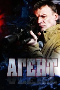 Агент 1 сезон (сериал, 2013)