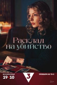 Расклад на убийство 1 сезон (сериал, 2025)