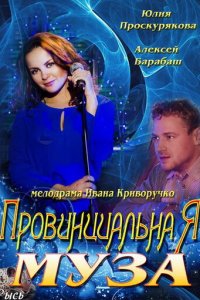 Провинциальная муза 1 сезон (сериал, 2013)