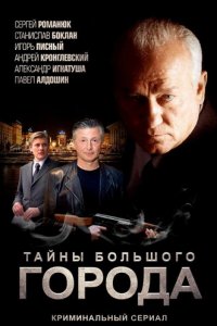 Менты. Тайны большого города 1 сезон (сериал, 2012)