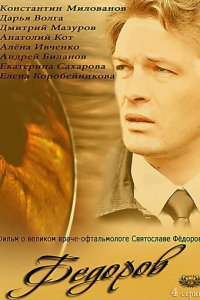 Фёдоров 1 сезон (сериал, 2013)