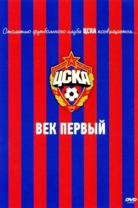 ЦСКА: Век первый (фильм, 2011)