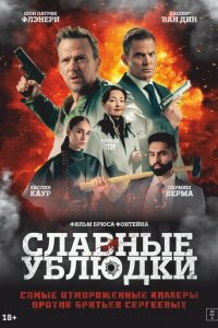 Славные ублюдки (фильм, 2024)