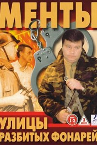 Улицы разбитых фонарей 1-16 сезон (сериал, 1997)