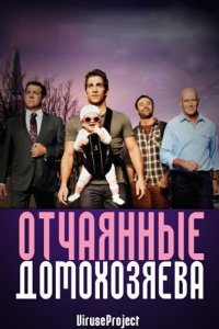 Отчаянные домохозяева 1-5 сезон (сериал, 2012)