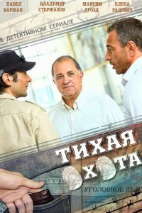 Тихая охота 1 сезон (сериал, 2013)