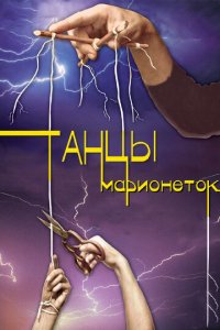 Танцы марионеток 1 сезон (сериал, 2013)