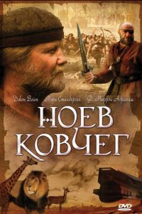 Ноев ковчег (сериал, 1999)