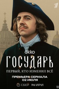 Государь 1 сезон (сериал, 2025)