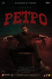 Ретро (фильм, 2025)