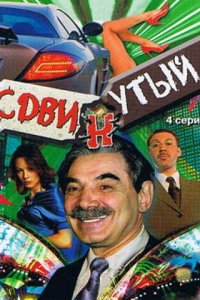 Сдвинутый 1 сезон (сериал, 2001)