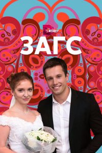 ЗАГС 1 сезон (сериал, 2013)