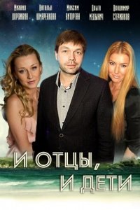 И отцы, и дети 1 сезон (сериал, 2012)