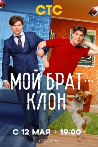 Мой брат — клон 1 сезон (сериал, 2025)