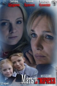Мать-и-мачеха 1 сезон (сериал, 2012)