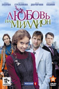 Любовь на миллион 1 сезон (сериал, 2013)
