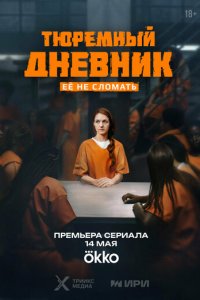 Тюремный дневник 1 сезон (сериал, 2025)