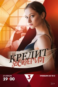 Кредит доверия 1 сезон (сериал, 2025)