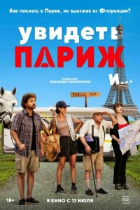 Увидеть Париж и… (фильм, 2024)