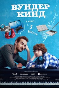 Вундеркинд (фильм, 2025)