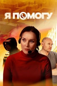 Я помогу 1 сезон (сериал, 2024)