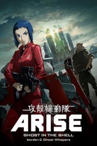 Дух в стальной плоти 1 сезон (аниме сериал, 2013)