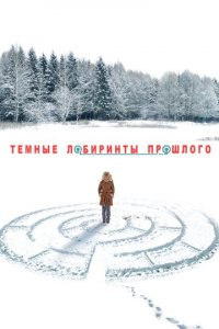 Тёмные лабиринты прошлого 1 сезон (сериал, 2013)
