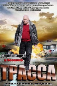 Трасса 1 сезон (сериал, 2013)