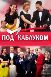 Под каблуком 1 сезон (сериал, 2014)
