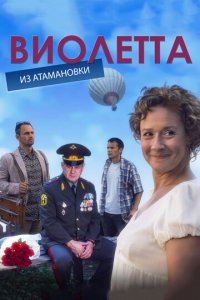Виолетта из Атамановки 1 сезон (сериал, 2013)