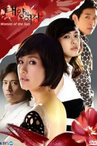 Женщина солнца 1 сезон (сериал, 2008)
