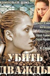 Убить дважды 1 сезон (сериал, 2013)