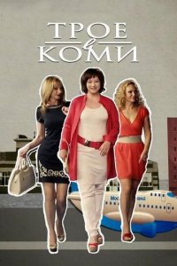 Трое в Коми 1 сезон (сериал, 2013)