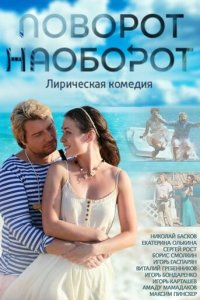 Поворот наоборот 1 сезон (сериал, 2013)