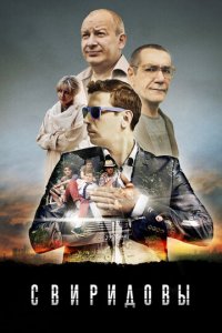 Свиридовы 1 сезон (сериал, 2013)