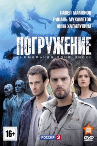 Погружение 1 сезон (сериал, 2013)