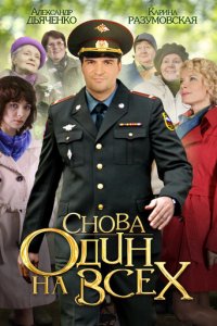 Снова один на всех 1 сезон (сериал, 2014)