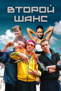 Второй шанс 1 сезон (сериал, 2014)