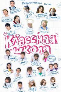 Классная школа 1 сезон (сериал, 2013)