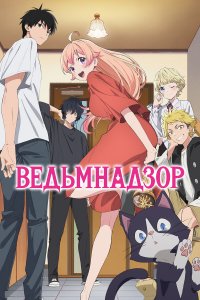 Ведьмнадзор 1 сезон (аниме сериал, 2025)
