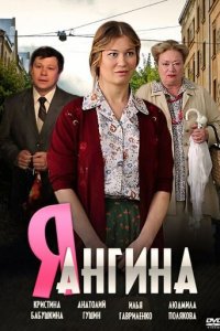 Я — Ангина 1 сезон (сериал, 2013)