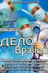Дело врачей 1 сезон (сериал, 2013)