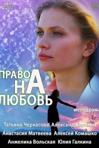 Право на любовь 1 сезон (сериал, 2013)